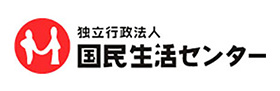 消費者問題に取り組む、国の機関および日本消費者協会のホームページはこちら