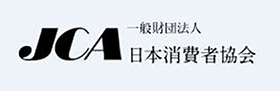消費者問題に取り組む、国の機関および日本消費者協会のホームページはこちら